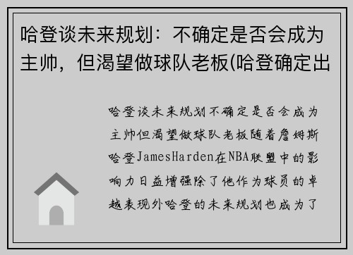 哈登谈未来规划：不确定是否会成为主帅，但渴望做球队老板(哈登确定出战)