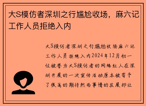 大S模仿者深圳之行尴尬收场，麻六记工作人员拒绝入内