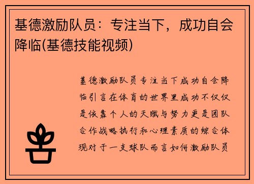 基德激励队员：专注当下，成功自会降临(基德技能视频)