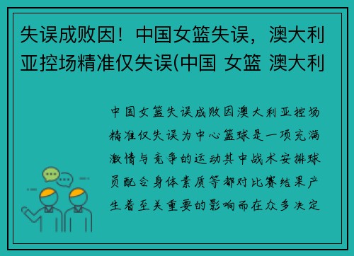 失误成败因！中国女篮失误，澳大利亚控场精准仅失误(中国 女篮 澳大利亚)