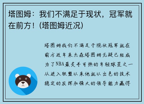 塔图姆：我们不满足于现状，冠军就在前方！(塔图姆近况)