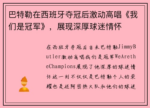 巴特勒在西班牙夺冠后激动高唱《我们是冠军》，展现深厚球迷情怀