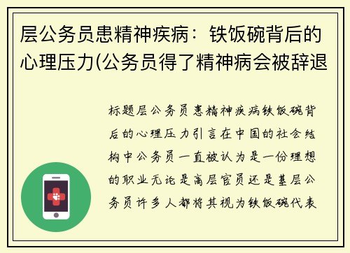 层公务员患精神疾病：铁饭碗背后的心理压力(公务员得了精神病会被辞退吗)