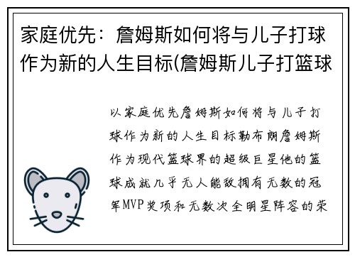 家庭优先：詹姆斯如何将与儿子打球作为新的人生目标(詹姆斯儿子打篮球的视频)