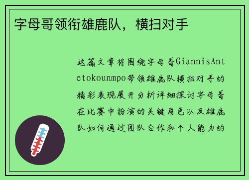 字母哥领衔雄鹿队，横扫对手