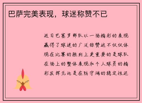 巴萨完美表现，球迷称赞不已