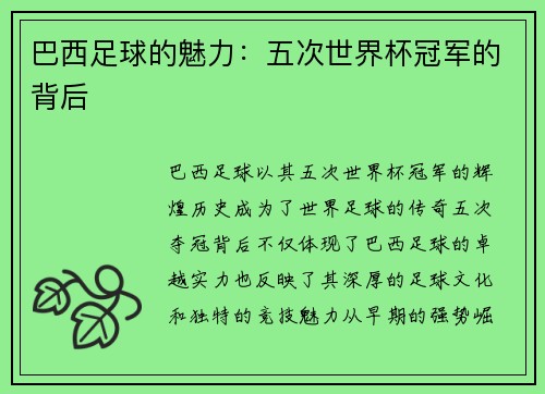 巴西足球的魅力：五次世界杯冠军的背后