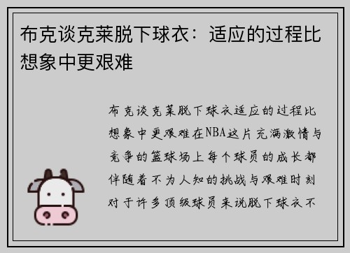 布克谈克莱脱下球衣：适应的过程比想象中更艰难