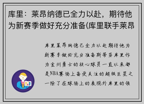 库里：莱昂纳德已全力以赴，期待他为新赛季做好充分准备(库里联手莱昂纳德)
