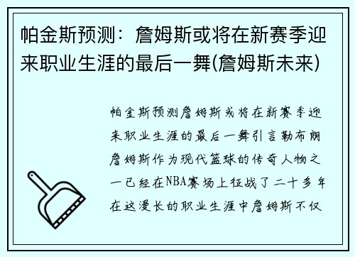 帕金斯预测：詹姆斯或将在新赛季迎来职业生涯的最后一舞(詹姆斯未来)