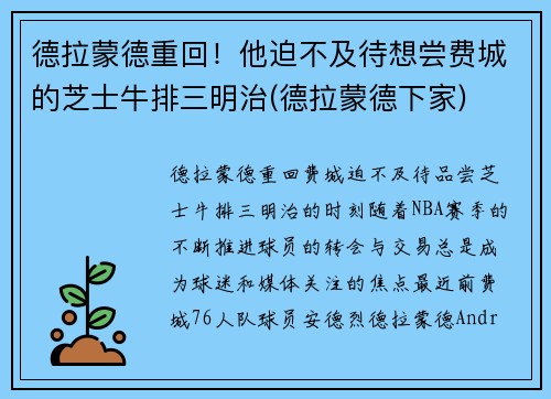 德拉蒙德重回！他迫不及待想尝费城的芝士牛排三明治(德拉蒙德下家)