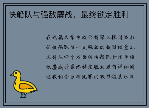 快船队与强敌鏖战，最终锁定胜利