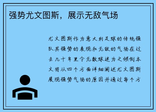 强势尤文图斯，展示无敌气场