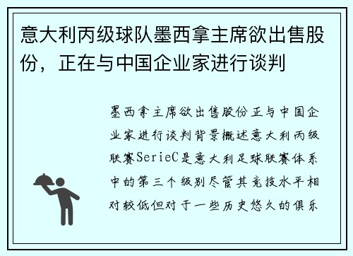 意大利丙级球队墨西拿主席欲出售股份，正在与中国企业家进行谈判