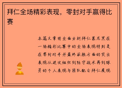 拜仁全场精彩表现，零封对手赢得比赛