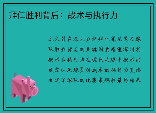 拜仁胜利背后：战术与执行力
