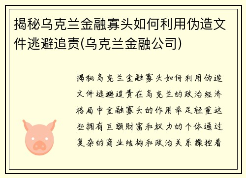 揭秘乌克兰金融寡头如何利用伪造文件逃避追责(乌克兰金融公司)