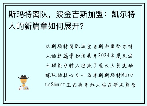 斯玛特离队，波金吉斯加盟：凯尔特人的新篇章如何展开？