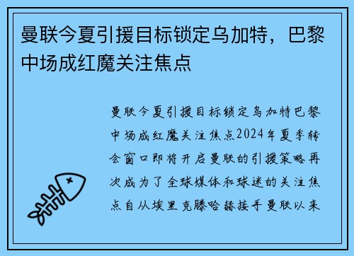 曼联今夏引援目标锁定乌加特，巴黎中场成红魔关注焦点