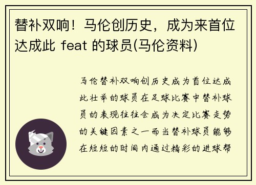 替补双响！马伦创历史，成为来首位达成此 feat 的球员(马伦资料)