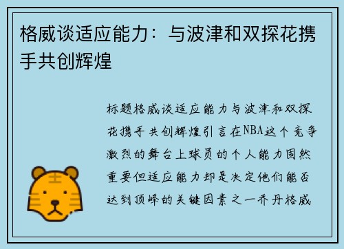 格威谈适应能力：与波津和双探花携手共创辉煌
