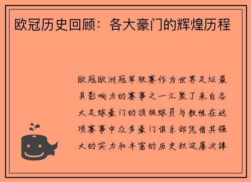 欧冠历史回顾：各大豪门的辉煌历程