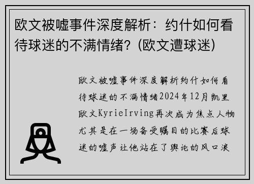 欧文被嘘事件深度解析：约什如何看待球迷的不满情绪？(欧文遭球迷)