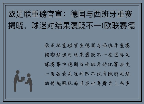 欧足联重磅官宣：德国与西班牙重赛揭晓，球迷对结果褒贬不一(欧联赛德国与西班牙几比几)