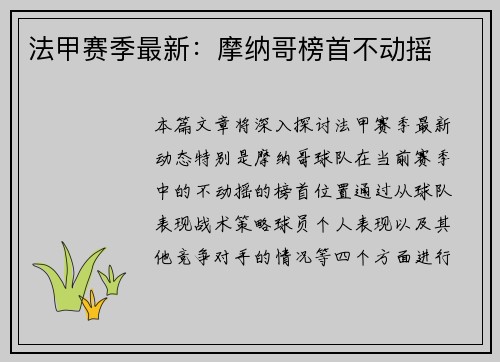法甲赛季最新：摩纳哥榜首不动摇