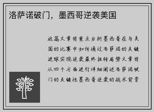 洛萨诺破门，墨西哥逆袭美国