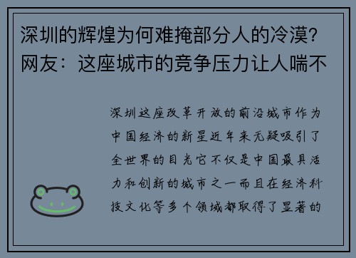 深圳的辉煌为何难掩部分人的冷漠？网友：这座城市的竞争压力让人喘不过气！