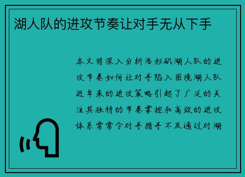 湖人队的进攻节奏让对手无从下手