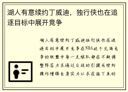 湖人有意续约丁威迪，独行侠也在追逐目标中展开竞争