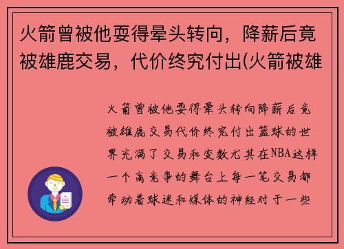 火箭曾被他耍得晕头转向，降薪后竟被雄鹿交易，代价终究付出(火箭被雄鹿逆转)