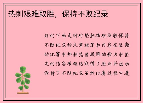 热刺艰难取胜，保持不败纪录
