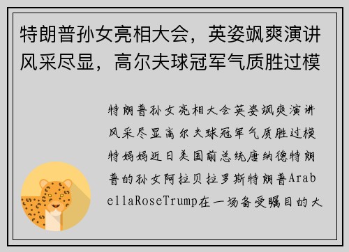特朗普孙女亮相大会，英姿飒爽演讲风采尽显，高尔夫球冠军气质胜过模特妈妈