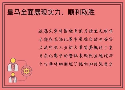 皇马全面展现实力，顺利取胜