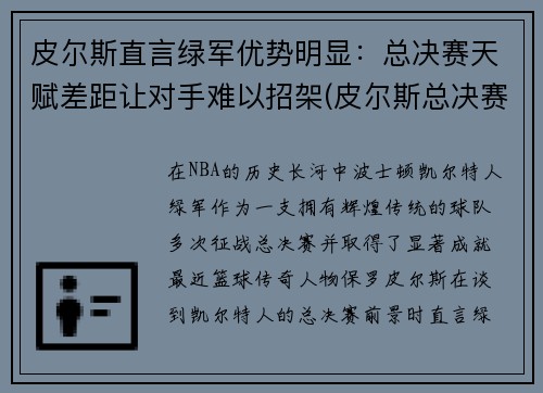 皮尔斯直言绿军优势明显：总决赛天赋差距让对手难以招架(皮尔斯总决赛命中率)