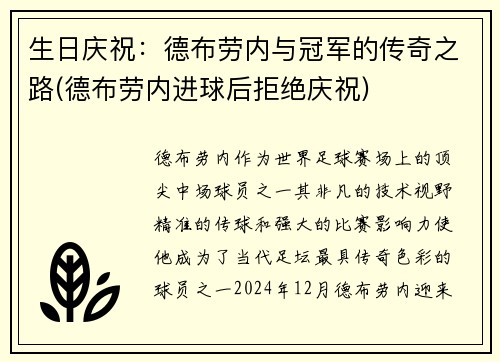 生日庆祝：德布劳内与冠军的传奇之路(德布劳内进球后拒绝庆祝)