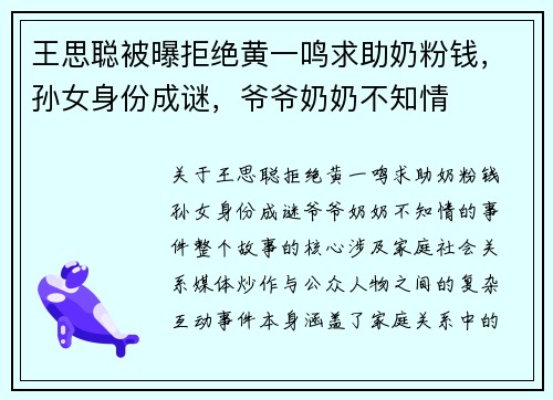 王思聪被曝拒绝黄一鸣求助奶粉钱，孙女身份成谜，爷爷奶奶不知情