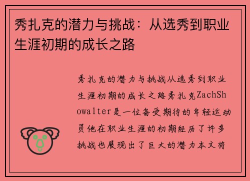 秀扎克的潜力与挑战：从选秀到职业生涯初期的成长之路