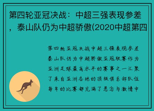第四轮亚冠决战：中超三强表现参差，泰山队仍为中超骄傲(2020中超第四轮最佳阵容)