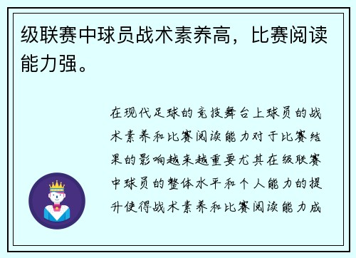 级联赛中球员战术素养高，比赛阅读能力强。