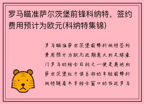 罗马瞄准萨尔茨堡前锋科纳特，签约费用预计为欧元(科纳特集锦)