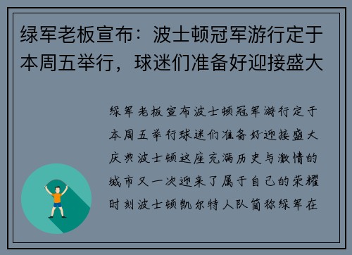 绿军老板宣布：波士顿冠军游行定于本周五举行，球迷们准备好迎接盛大庆典！