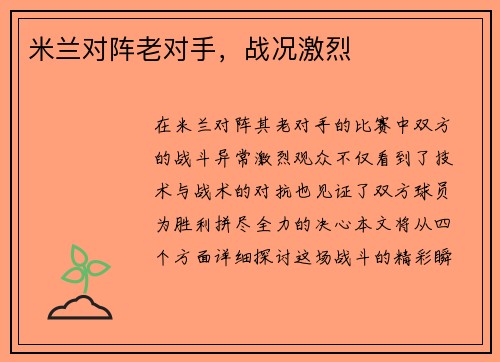 米兰对阵老对手，战况激烈