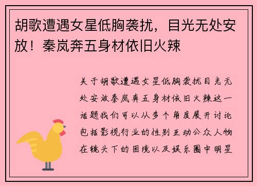 胡歌遭遇女星低胸袭扰，目光无处安放！秦岚奔五身材依旧火辣