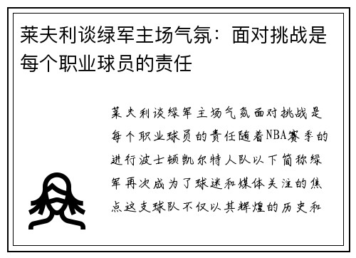 莱夫利谈绿军主场气氛：面对挑战是每个职业球员的责任