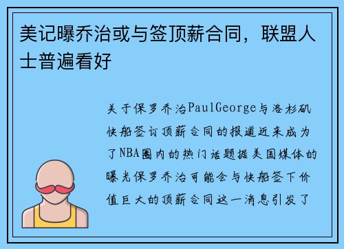 美记曝乔治或与签顶薪合同，联盟人士普遍看好