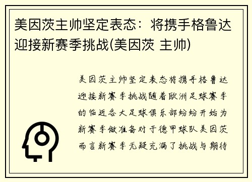 美因茨主帅坚定表态：将携手格鲁达迎接新赛季挑战(美因茨 主帅)